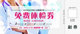 免费体检券