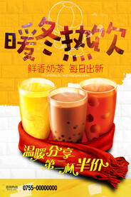暖冬热饮奶茶海报