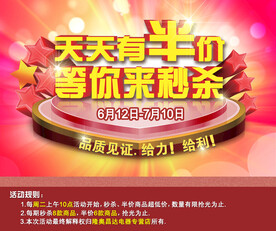 天天半价促销海报
