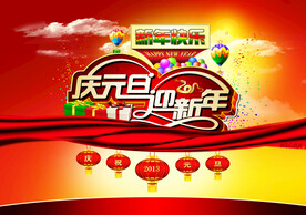 庆元旦迎新年海报