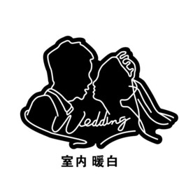婚礼霓虹灯牌