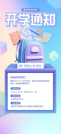 开学通知