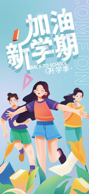 开学季海报
