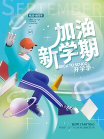 开学季海报