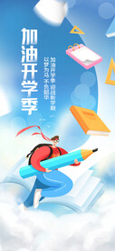 开学季海报