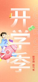 开学季海报