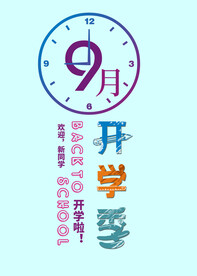 开学季素材