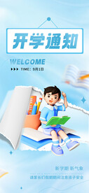 开学通知