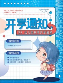 开学通知 