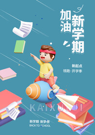 开学季素材