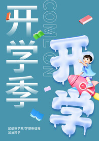 开学季素材