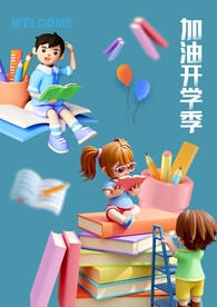 开学季素材