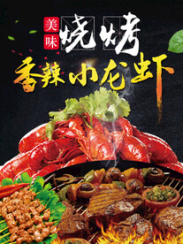 美味烧烤香辣小龙虾