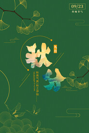 秋分 二十四节气