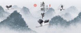 清明节 中国风水墨山水