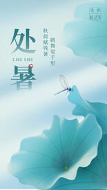 处暑海报