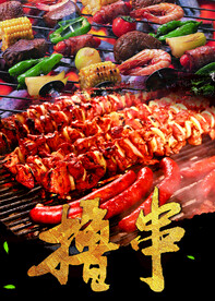撸串烧烤 海报