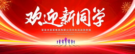 欢迎新同学