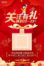 关注有礼宣传海报