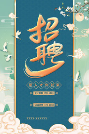 中国风招聘海报