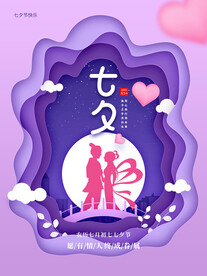 紫色剪纸风海报