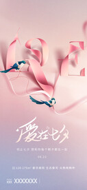 创意七夕节宣传海报