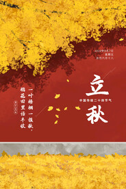 黄色立秋海报