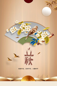 中国风立秋海报