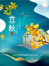 地产立秋海报