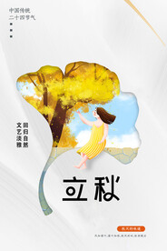 简约小清新立秋海报