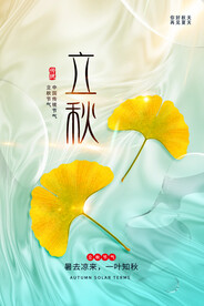立秋海报