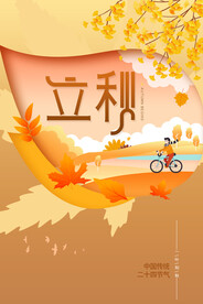 立秋插画