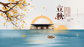 房地产立秋展板