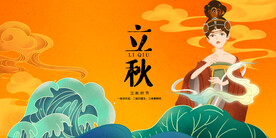 立秋国潮展板