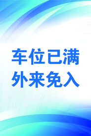车位已满海报