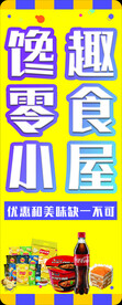 零食海报
