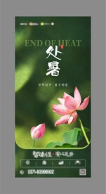 处暑节气海报