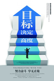 目标决定高度企业文化海报