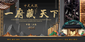 新中式地产海报