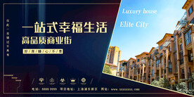 房地产海报展板