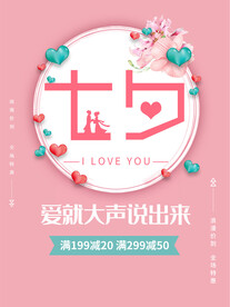 七夕情人节  促销 