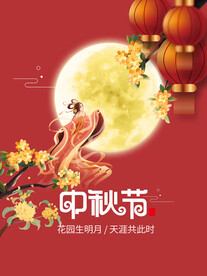 中秋节海报