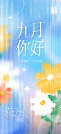 9月你好海报