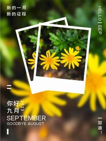 9月你好海报