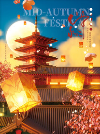中秋佳节