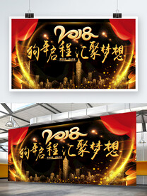 简洁大气狗年启程汇聚梦想展板