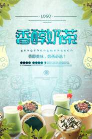 香醇奶茶餐饮美食系列海报设计