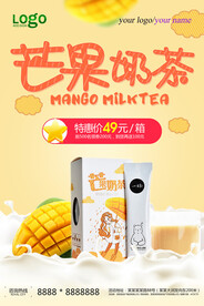 芒果奶茶休闲美食宣传海报