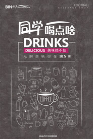 同学喝点啥奶茶创意海报