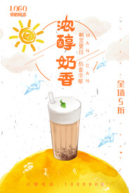 浓醇奶香奶茶海报
